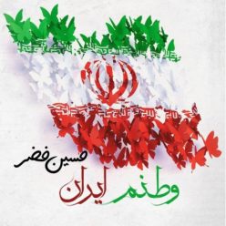 دانلود آهنگ حسین خضر وطنم ایران با کیفیت 320